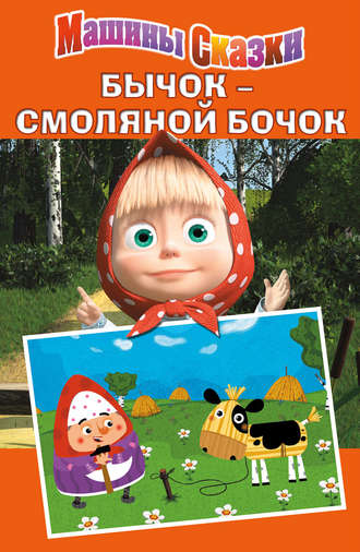 Машины сказки. Бычок – смоляной бочок. Денис Червяцов