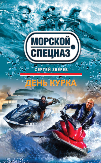 День курка. Сергей Зверев