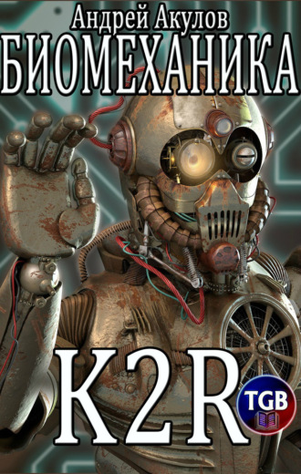 Андрей Акулов. Биомеханика. K2R