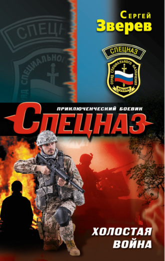 Сергей Зверев. Холостая война