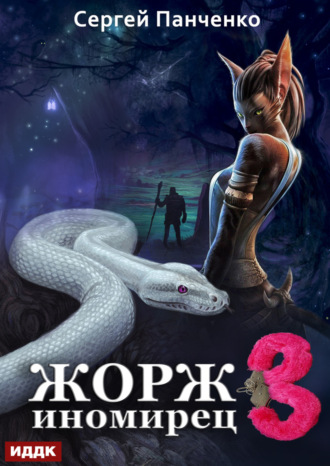 Жорж иномирец. Книга 3. 