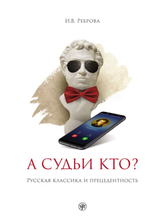 И. В. Реброва. А судьи кто? Русская классика и прецедентность