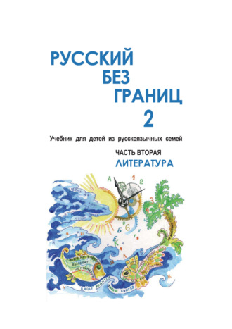 Ольга Каган. Русский без границ – 2. Учебник для детей из русскоговорящих семей. Часть вторая. Литература