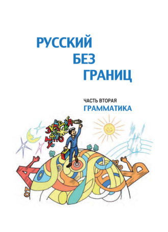 Ольга Каган. Русский без границ. Учебник для детей из русскоговорящих семей. Часть вторая. Грамматика