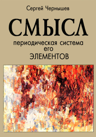 Сергей Борисович Чернышев. Смысл. Периодическая система его элементов