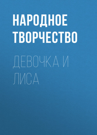 Девочка и лиса. 