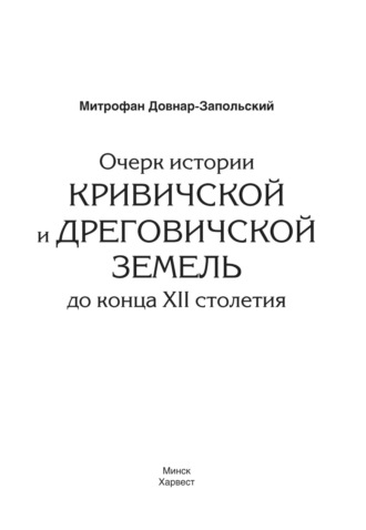 М. В. Довнар-Запольский. Очерк истории Кривичской и Дреговичской земель до конца XII столетия