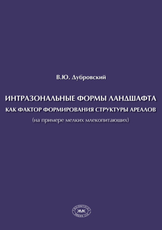 В. Ю. Дубровский. Интразональные формы ландшафта как фактор формирования структуры ареалов (на примере мелких млекопитающих)