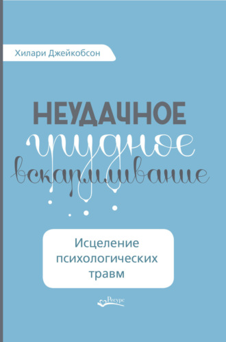 Хилари Джейкобсон. Неудачное грудное вскармливание. Исцеление психологических травм