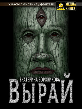 Вырай. Екатерина Боровикова