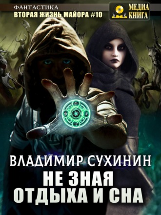 Не зная отдыха и сна. 