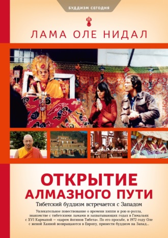 Лама Оле Нидал. Открытие Алмазного пути. Тибетский буддизм встречается с Западом
