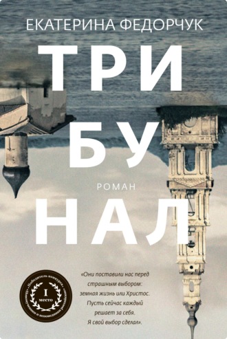 Трибунал. 