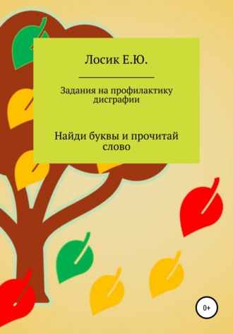 Елена Юрьевна Лосик. Задания на профилактику дисграфии. Найди буквы и прочитай слово