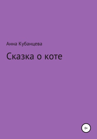 Сказка о коте. 