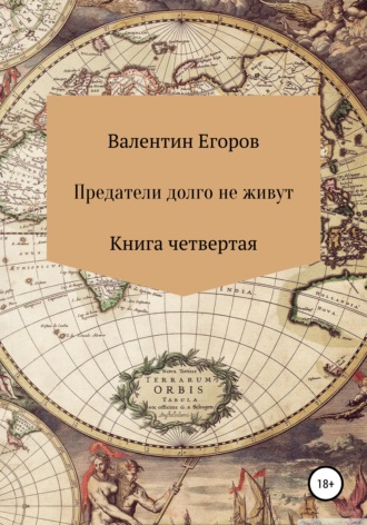 Предатели долго не живут. Книга четвертая. Валентин Егоров