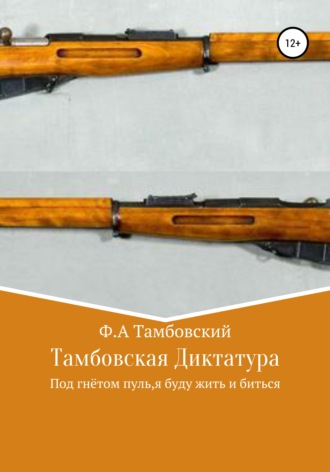 Тамбовская диктатура. Фёдор Алексеевич Тамбовский