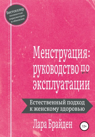 Менструация: руководство по эксплуатации. Лара Брайден