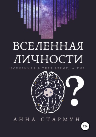 Aнна Стармун. Вселенная личности