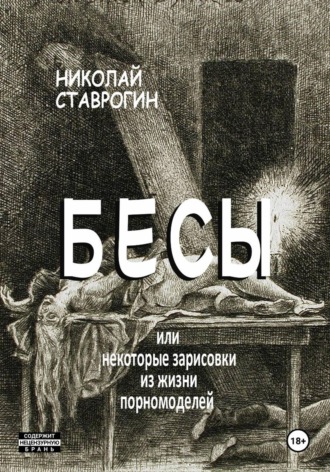 Бесы, или Некоторые зарисовки из жизни порномоделей. Николай Ставрогин