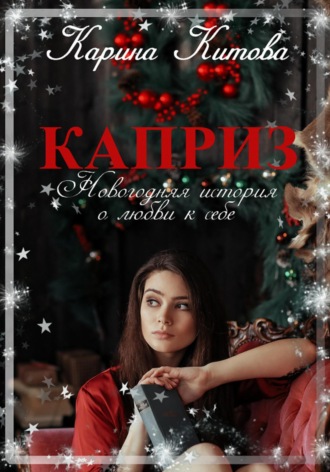 Каприз. Карина Китова