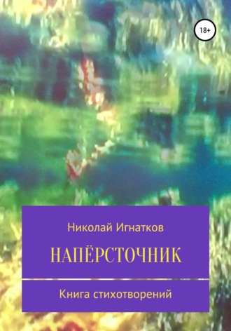Напёрсточник. Николай Игнатков
