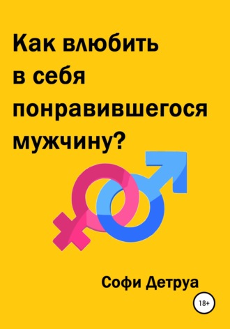 Как влюбить в себя понравившегося мужчину?. 