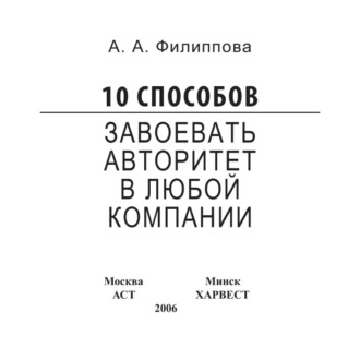 Анна Филиппова. 10 способов завоевать авторитет в любой компании