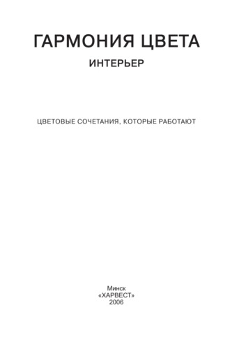 Группа авторов. Гармония цвета. Интерьер. Цветовые сочетания, которые работают