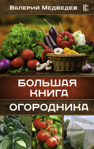 Большая книга огородника. Валерий Медведев
