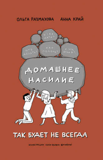 Ольга Размахова. Домашнее насилие. Так будет не всегда