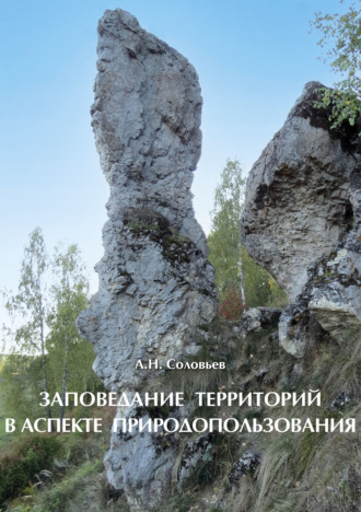А. Н. Соловьев. Заповедание территорий в аспекте природопользования