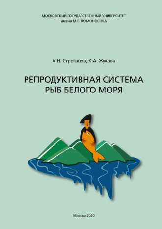 А. Н. Строганов. Репродуктивная система рыб Белого моря