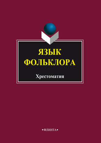 Язык фольклора. Хрестоматия. 