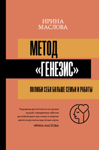 Метод «Генезис»: полюби себя больше семьи и работы. Ирина Маслова