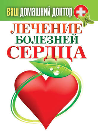 Лечение болезней сердца. 