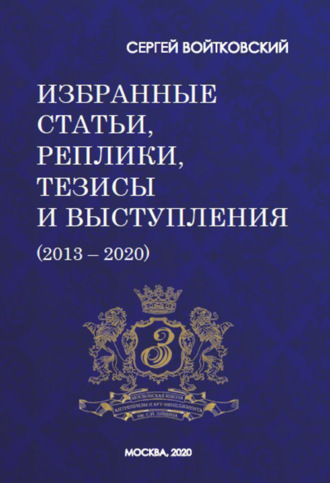 Сергей Войтковский. Том 7. Избранные статьи, реплики, тезисы и выступления (2013–2020)