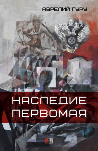 Наследие Первомая. 
