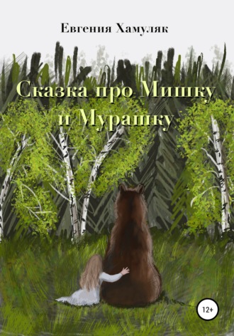 Сказка про мишку и мурашку. Евгения Ивановна Хамуляк