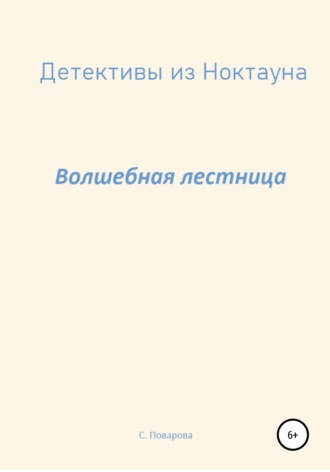 Детективы из Ноктауна. Волшебная лестница. Светлана Поварова