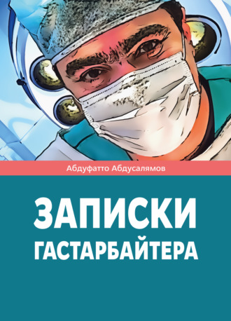 Абдуфатто Абдуманнонович Абдусалямов. Записки гастарбайтера