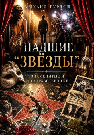 Падшие 