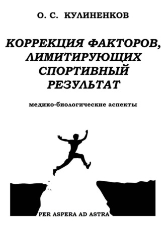 Коррекция факторов, лимитирующих спортивный результат. Медико-биологические аспекты.. 