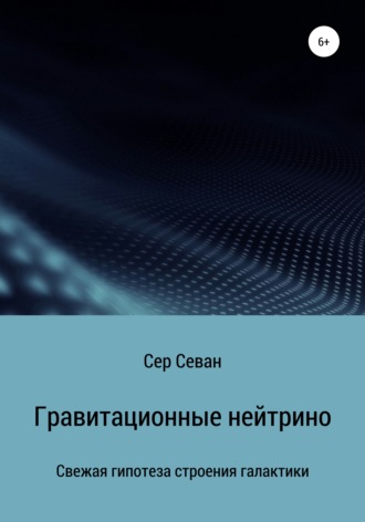 Гравитационные нейтрино. 