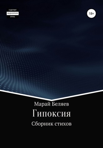 Гипоксия. Марай Беляев