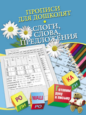 Прописи для дошколят. Слоги, слова, предложения. Н. Н. Нянковская