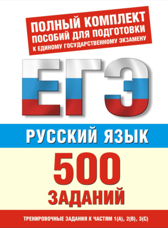 Русский язык. 500 учебно-тренировочных заданий для подготовки к ЕГЭ. И. В. Текучёва