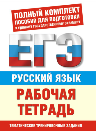 Русский язык. Рабочая тетрадь. Тематические задания уровней А, В, С для подготовки к ЕГЭ. И. В. Текучёва