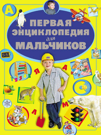 Д. И. Ермакович. Первая энциклопедия для мальчиков