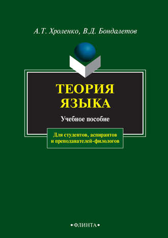 Теория языка. Учебное пособие для студентов, аспирантов и преподавателей-филологов. 